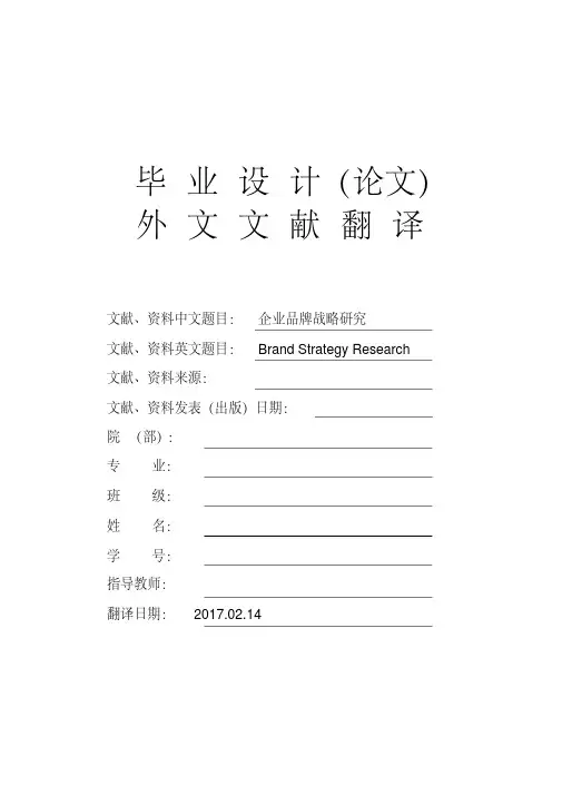 毕业论文外文文献翻译Brand-Strategy-Research企业品牌战略研究