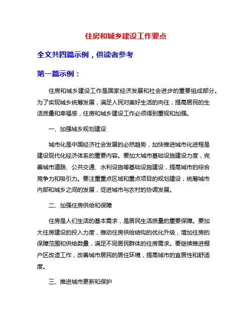 住房和城乡建设工作要点