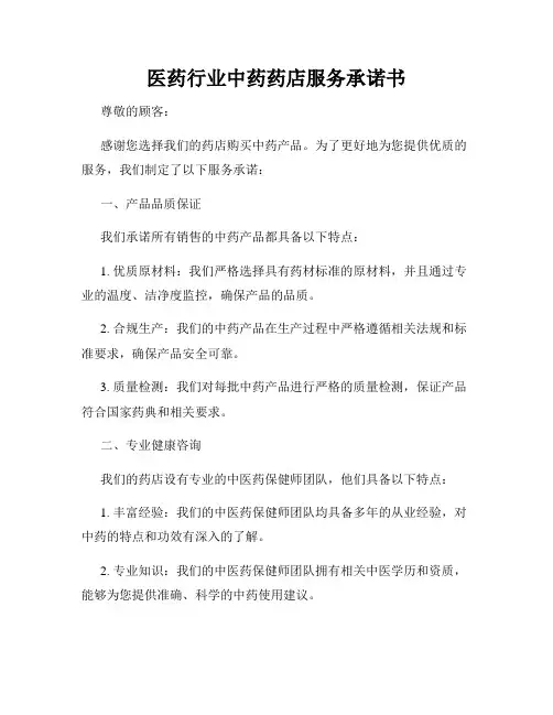 医药行业中药药店服务承诺书