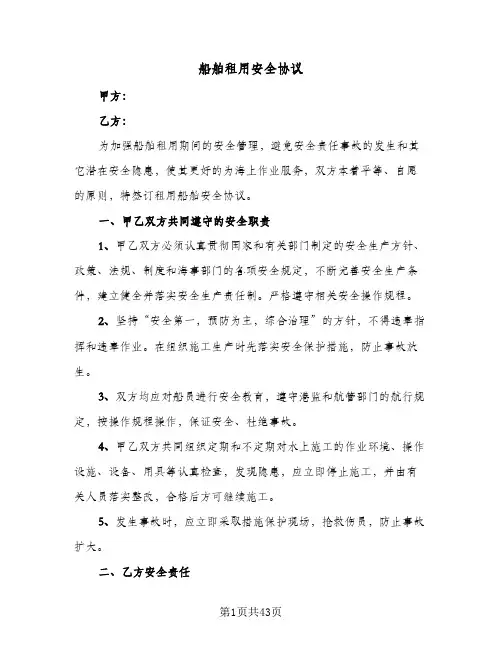 船舶租用安全协议(9篇)