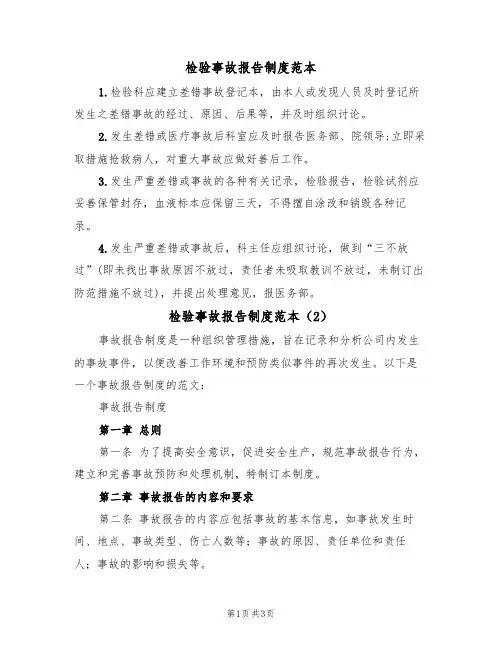 检验事故报告制度范本(3篇)