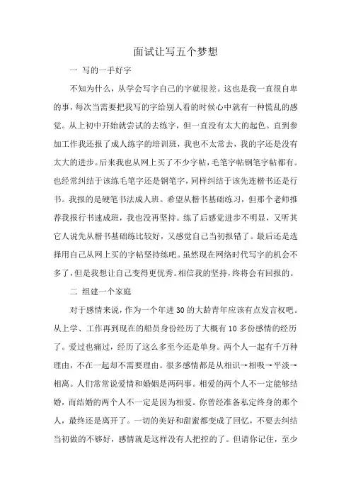 面试让写五个梦想