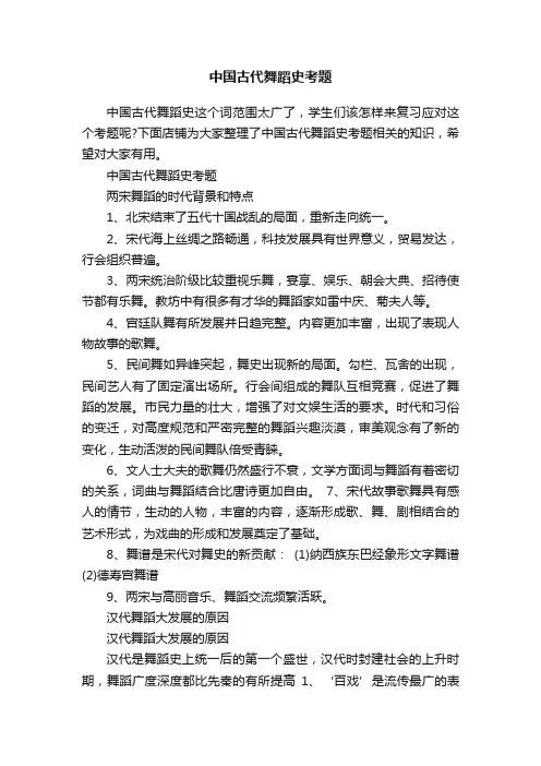 中国古代舞蹈史考题