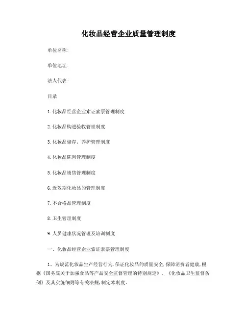 化妆品经营企业质量管理制度