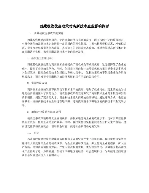 西藏税收优惠政策对高新技术企业影响探讨
