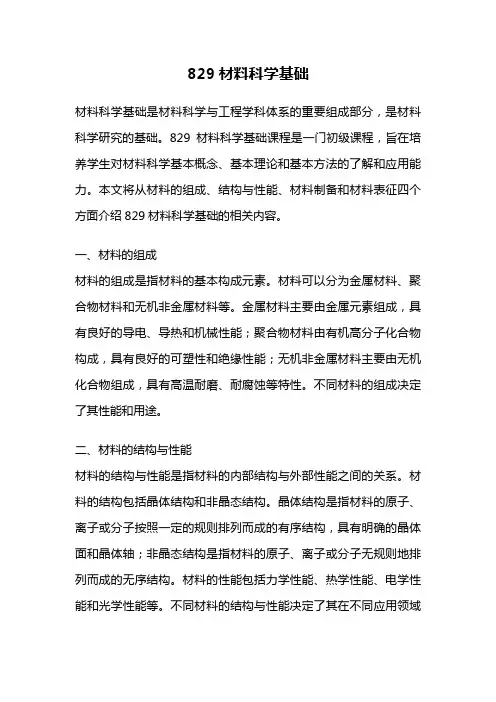 829材料科学基础