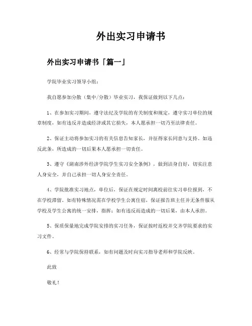 外出实习申请书