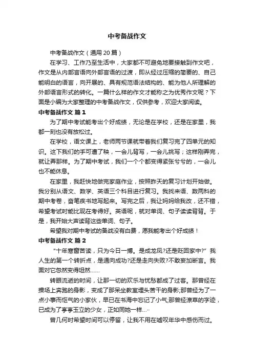 中考备战作文