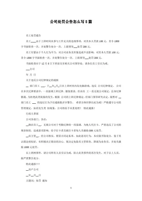 公司处罚公告怎么写5篇(最新)