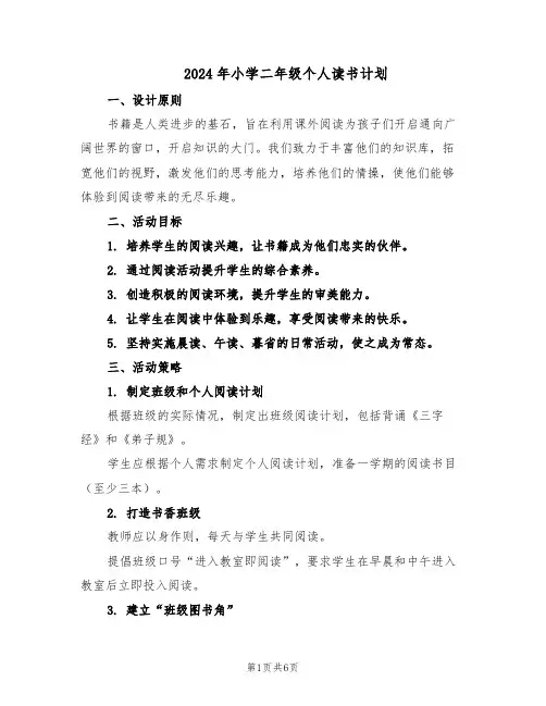 2024年小学二年级个人读书计划（三篇）