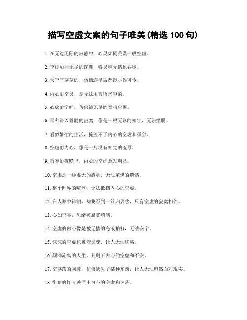 描写空虚文案的句子唯美(精选100句)