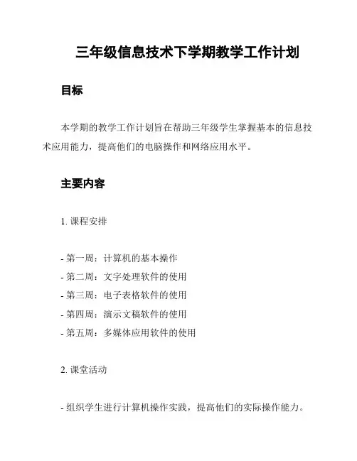 三年级信息技术下学期教学工作计划