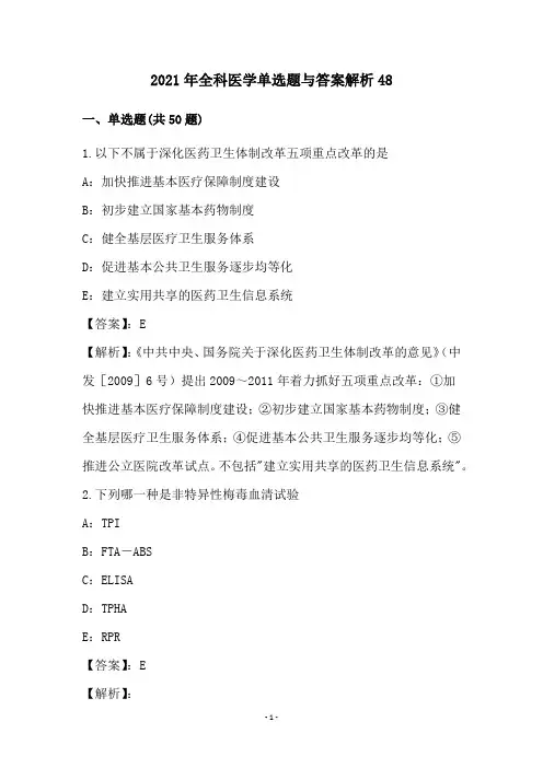 2021年全科医学单选题与答案解析48