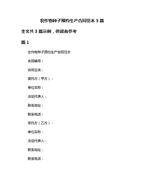 农作物种子预约生产合同范本3篇
