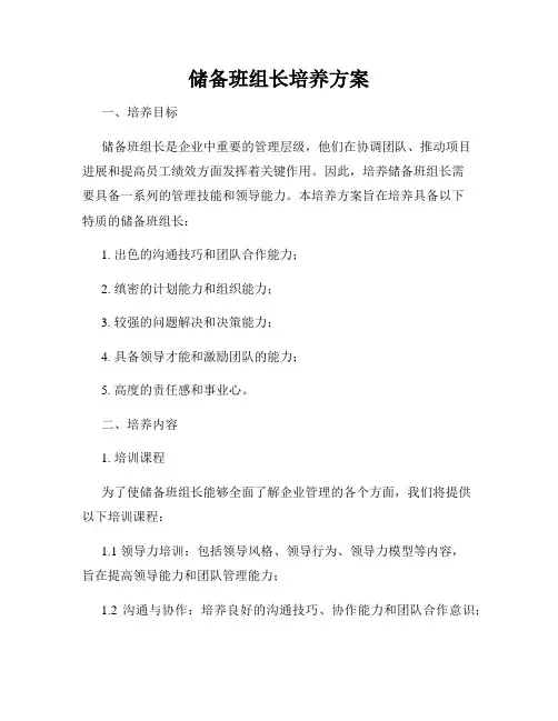 储备班组长培养方案