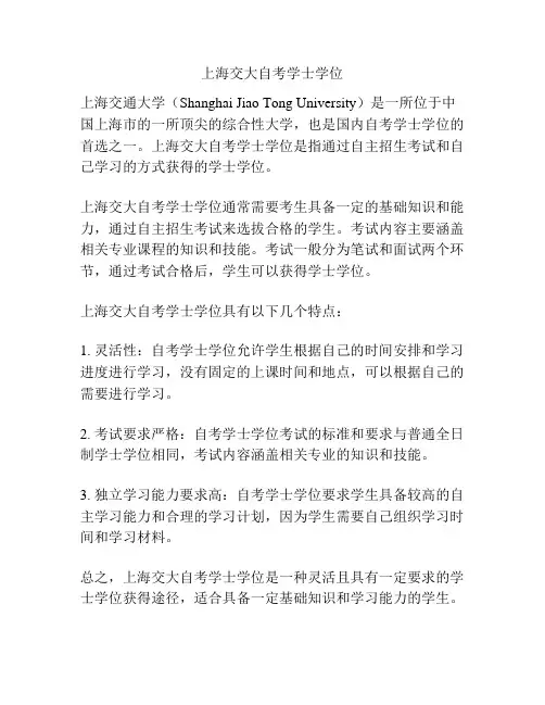上海交大自考学士学位
