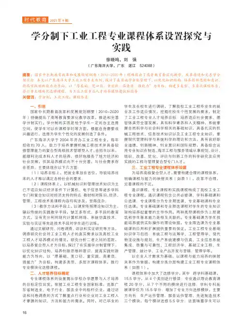 学分制下工业工程专业课程体系设置探究与实践
