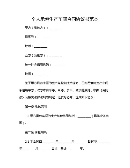 2024年个人承包生产车间合同协议书范本 详细版
