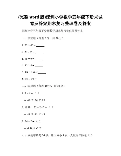 (完整word版)深圳小学数学五年级下册末试卷及答案期末复习整理卷及答案