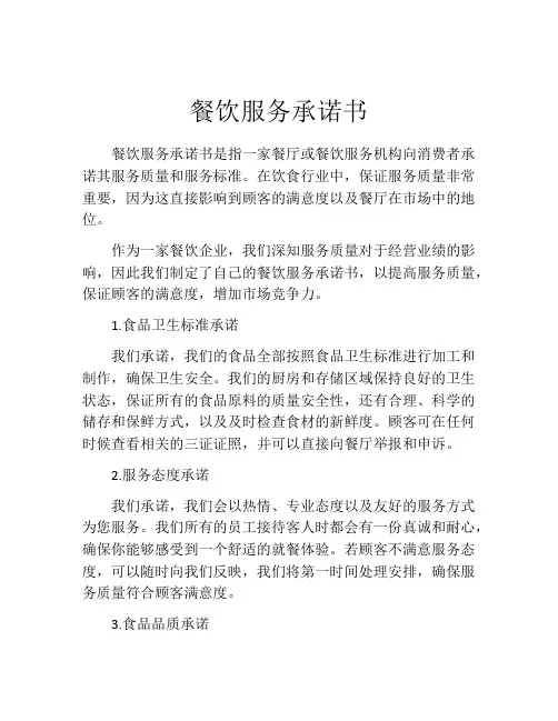 餐饮服务承诺书
