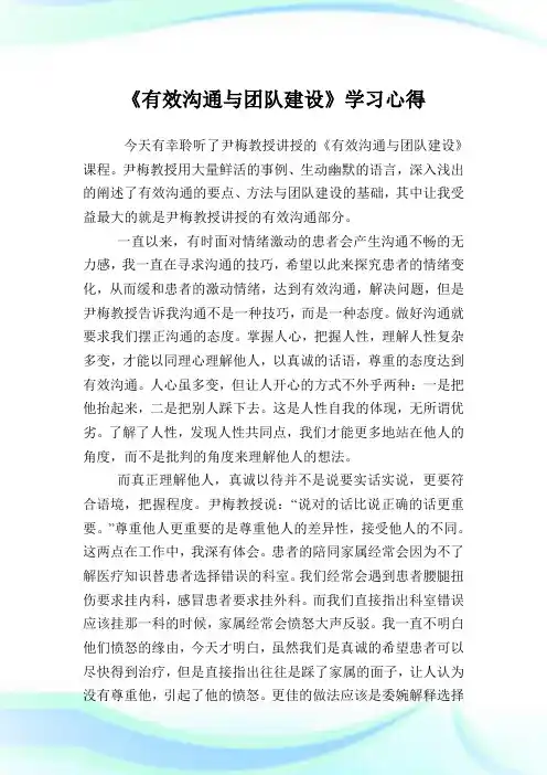《有效沟通与团队建设》学习心得.doc