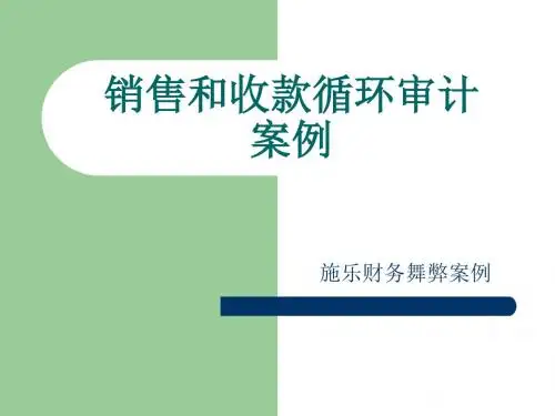 (施乐美国在线)   销售和收款循环审计案例