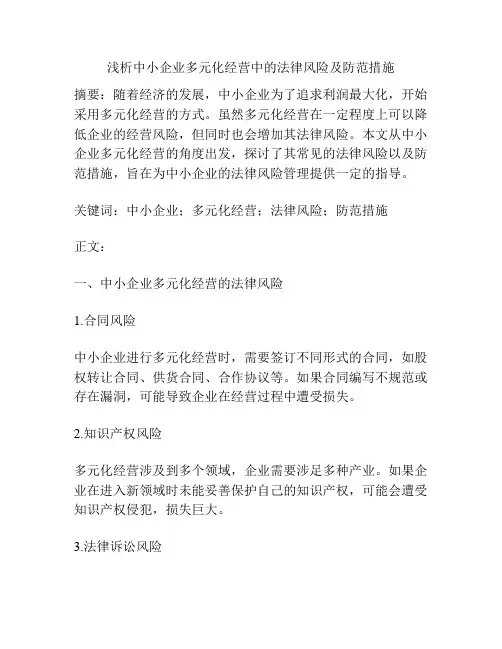 浅析中小企业多元化经营中的法律风险及防范措施