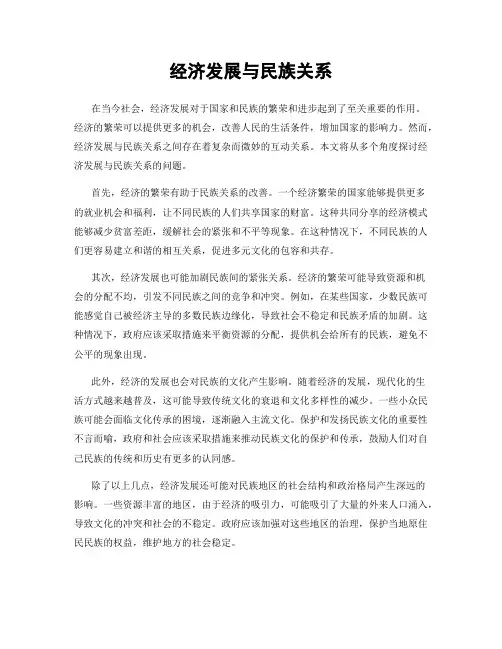 经济发展与民族关系