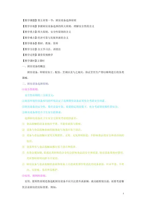 《现代厨房管理》教案 第五章第一节：厨房设备选择原则