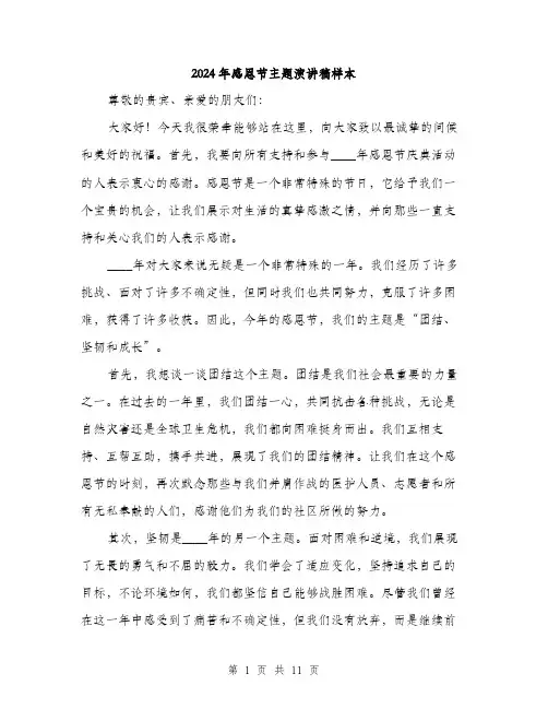 2024年感恩节主题演讲稿样本（5篇）