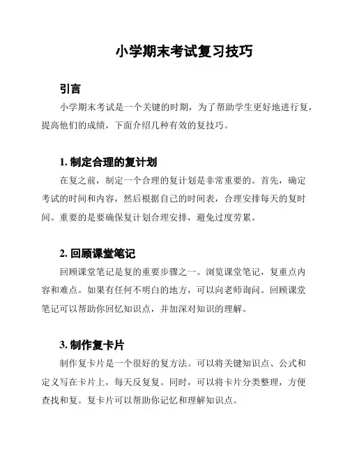 小学期末考试复习技巧