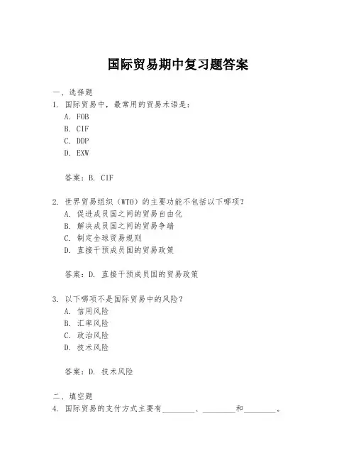 国际贸易期中复习题答案