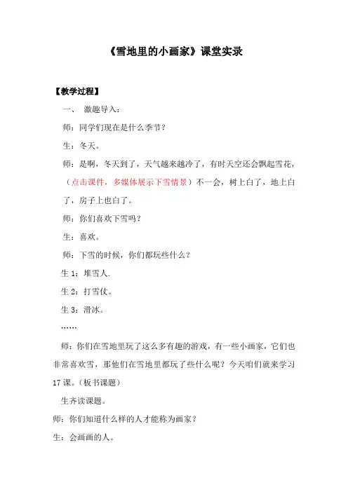 人教版小学一年级语文上册《雪地里的小画家》课堂实录