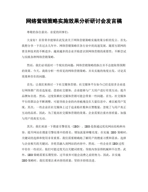 网络营销策略实施效果分析研讨会发言稿