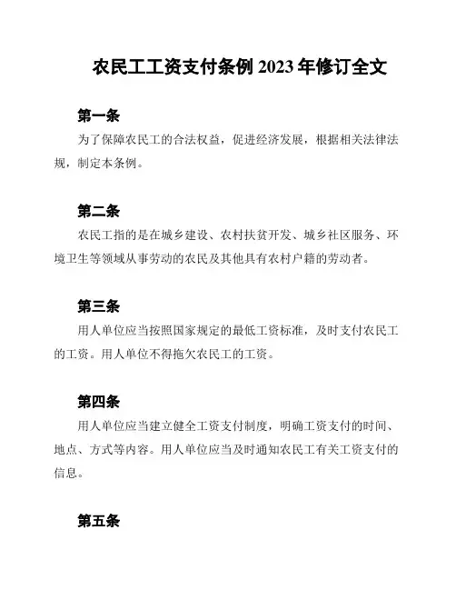 农民工工资支付条例2023年修订全文