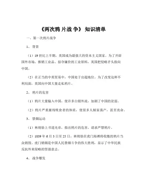 《两次鸦 片战 争》 知识清单