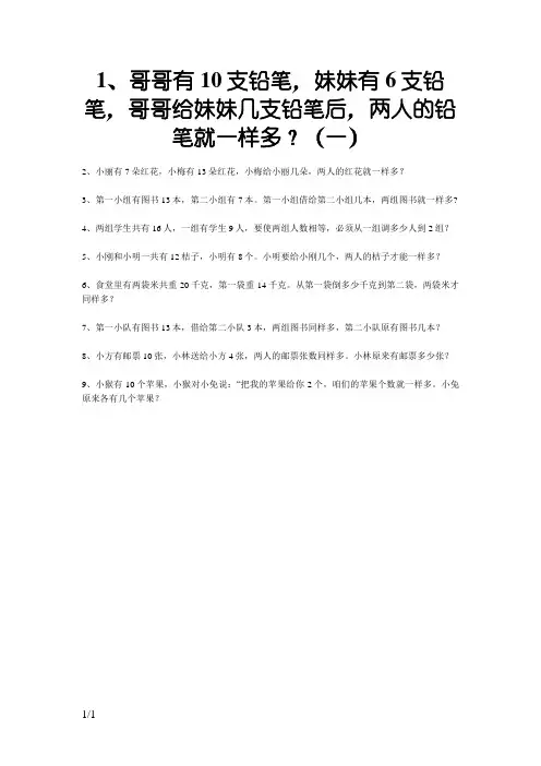 一年级数学上册移多补少的应用题