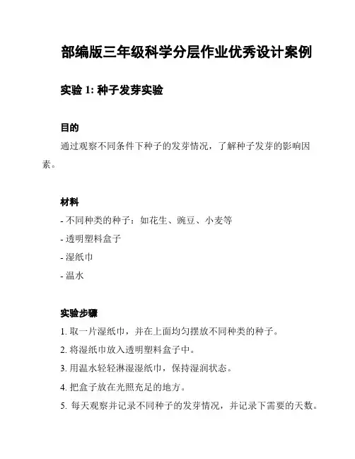 部编版三年级科学分层作业优秀设计案例