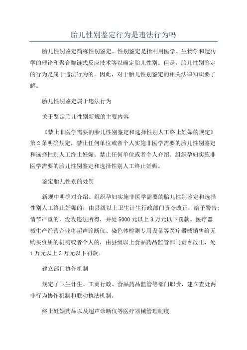 胎儿性别鉴定行为是违法行为吗