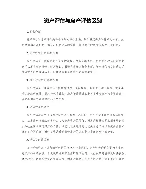 资产评估与房产评估区别