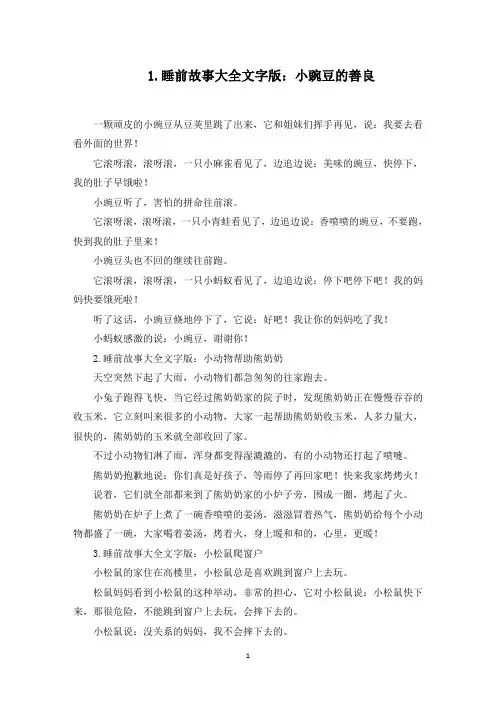 睡前故事大全文字版(5篇)(最新)