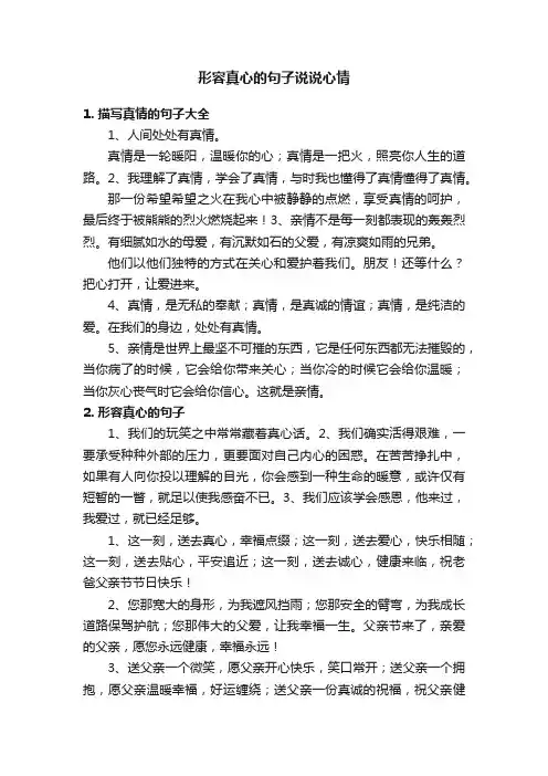形容真心的句子说说心情