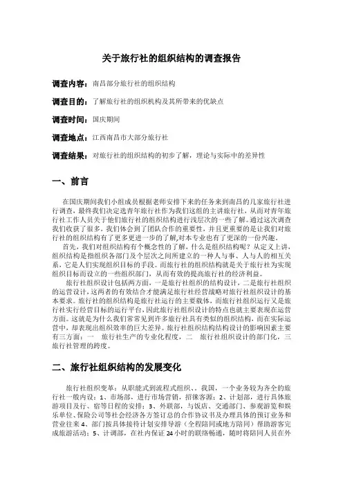 旅行社的组织结构 (1)