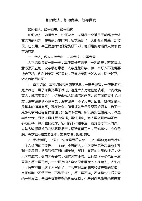 如何做人、如何做事、如何做官