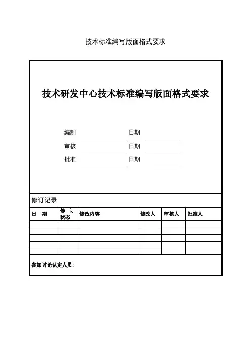技术标准编写版面格式要求