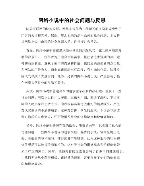 网络小说中的社会问题与反思