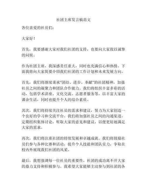 社团主席发言稿范文