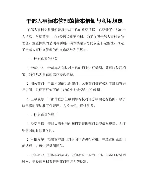 干部人事档案管理的档案借阅与利用规定