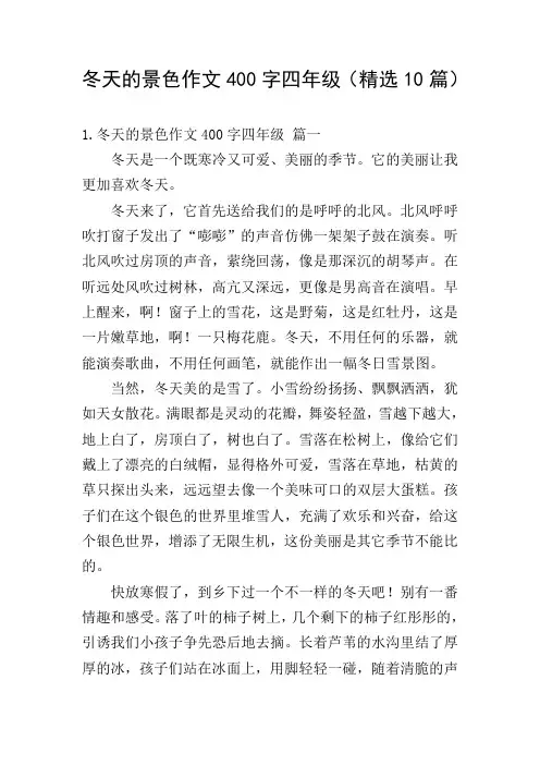 冬天的景色作文400字四年级(精选10篇)