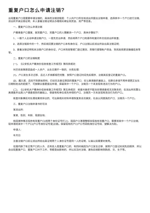 重复户口怎么申请注销？